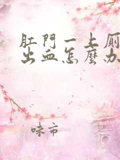 肛门一上厕所就出血怎么办