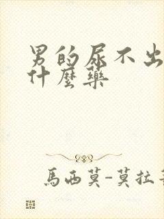 男的尿不出来吃什么药