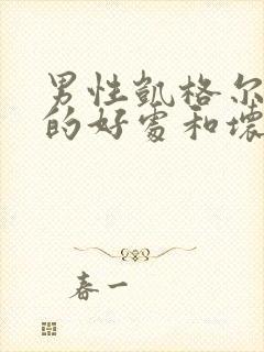 男性凯格尔运动的好处和坏处