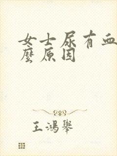 女士尿有血是什么原因