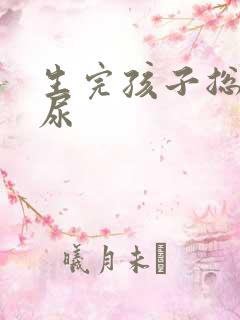 生完孩子总是漏尿