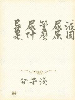 导尿管尿液带血是什么原因