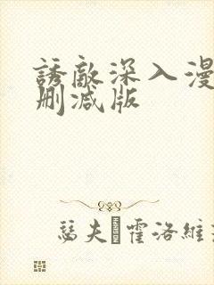 诱敌深入漫画无删减版