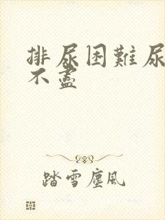 排尿困难尿频尿不尽