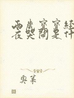 两岁宝宝经常半夜哭闹是什么原因呢