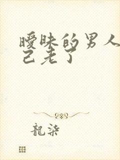 暧昧的男人说自己老了