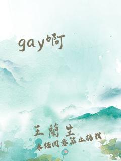 gay啊