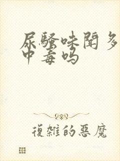 尿骚味闻多了会中毒吗