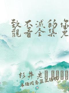 致不灭的你在线观看全集免费播放