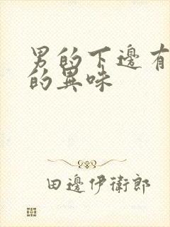 男的下边有腥臭的异味