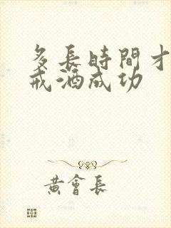 多长时间才能算戒酒成功