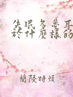 失眠多梦耳鸣属于什么样的虚