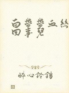 白带带血丝怎么回事儿