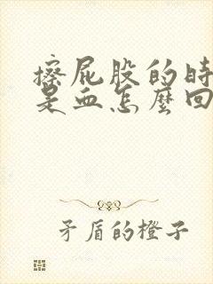 擦屁股的时候都是血怎么回事