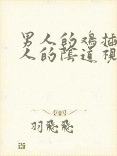 男人的鸡插入女人的阴道视频