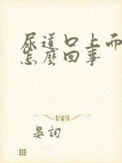 尿道口上面烂了怎么回事