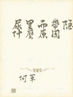 尿里面带隐血是什么原因