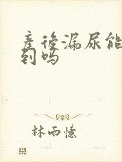 产后漏尿能感觉到吗