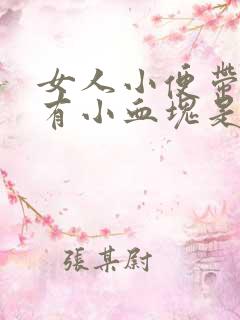 女人小便带血还有小血块是什么原因