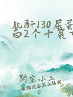 肌酐130尿蛋白2个十严重吗