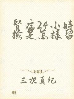 肾病24小时尿检是怎样留尿