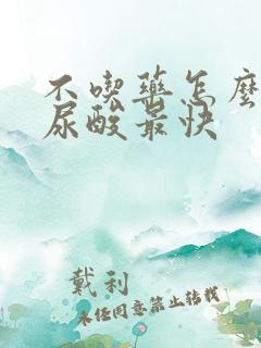 不吃药怎么样降尿酸最快