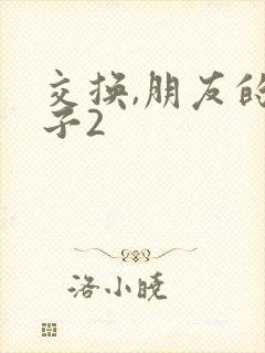 交换,朋友的妻子2