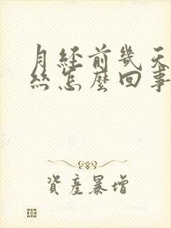 月经前几天有血丝怎么回事