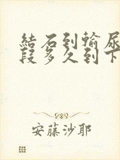 结石到输尿管中段多久到下段