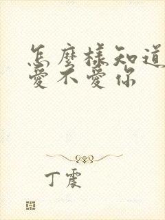 怎么样知道男人爱不爱你