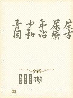 青少年尿床的原因和治疗方法