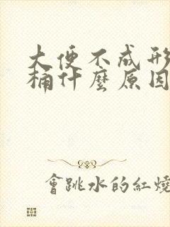 大便不成形粘马桶什么原因引起的