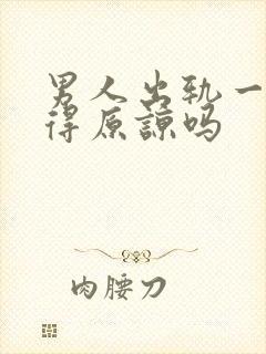 男人出轨一次值得原谅吗