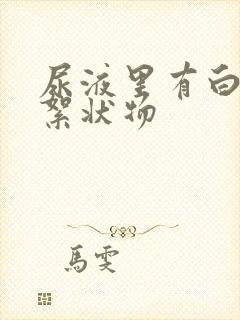 尿液里有白色的絮状物