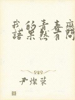 我的青春恋爱物语果然有问题第3季