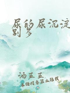 尿的尿沉淀物特别多