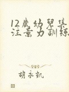 12岁幼儿集中注意力训练方法