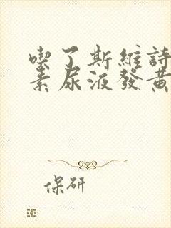 吃了斯维诗维生素尿液发黄正常吗