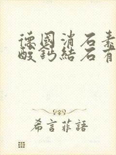 德国消石素对草酸钙结石有效果吗