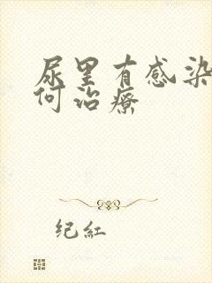 尿里有感染该如何治疗