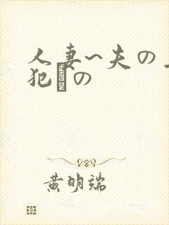人妻~夫の上司犯との