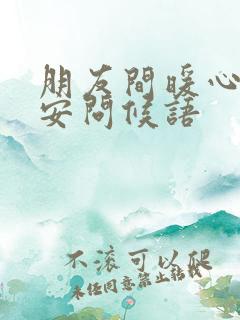 朋友间暖心的早安问候语