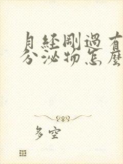 月经刚过有黄色分泌物怎么回事