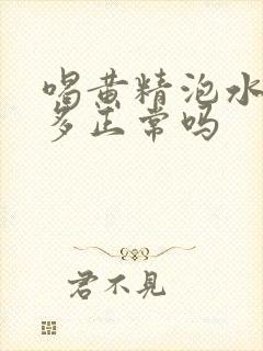 喝黄精泡水夜尿多正常吗