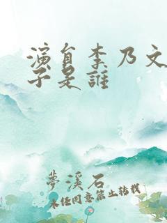 演员李乃文的妻子是谁