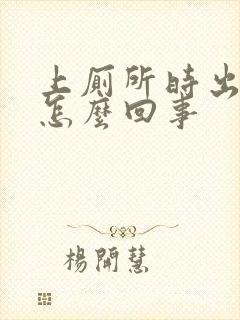 上厕所时出血是怎么回事