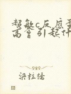 超敏c反应蛋白高会引起什么严重后果