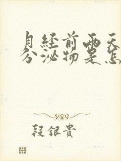 月经前两天黄色分泌物是怎么回事