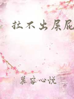 拉不出屎屁眼疼