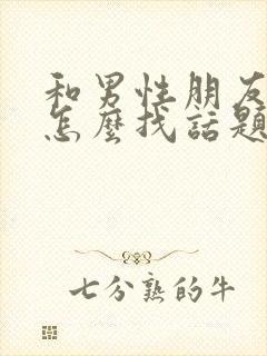 和男性朋友聊天怎么找话题